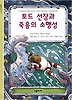 토드 선장과 죽음의 소행성