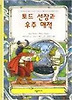 토드 선장과 우주 해적