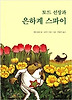 토드 선장과 은하계 스파이
