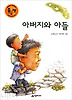 아버지와 아들