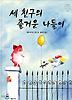 세 친구의 즐거운 나들이