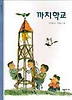 까치학교