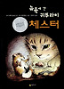뉴욕에 간 귀뚜라미 체스터