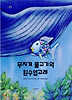 무지개 물고기와 흰 수염 고래