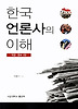 한국 언론사의 이해(개정증보4판)