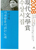 기파랑을 기리는 노래 - 2008년 제53회 현대문학상 수상시집