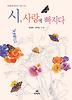 시 사랑에 빠지다