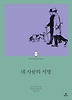 셜록 홈즈 장편소설 - 네 사람의 서명