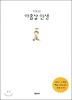 아홉살 인생
