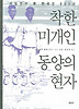 착한 미개인 동양의 현자