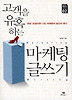 고객을 유혹하는 마케팅글쓰기