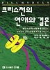 크리스천의 연애와 결혼