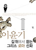 길 위에서 듣는 그리스 로마 신화