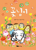 꽃님이