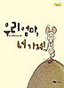 우리 엄마 너 가져