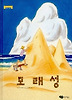 모래성
