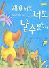 때가 되면 너도 날수 있단다