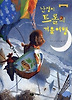 난쟁이 트롤의 겨울 여행 (양장)