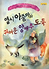 엘시 아줌마와 귀여운 양배추 도둑 (양장)