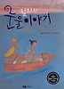 릴리의 눈물 이야기