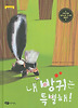 내 방귀는 특별해