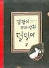 겁쟁이 꼬마 생쥐 덜덜이