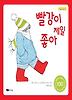 빨강이 제일 좋아