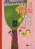 아기 거미의 생일 초대 (양장)