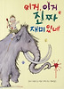 이거, 이거 진짜 재미있네 (양장)