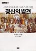 정신의 발견(까치글방 91)