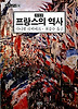 프랑스의 역사(까치글방 95)