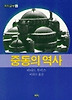 중동의 역사(까치글방 141)