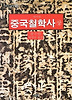 중국철학사(상)