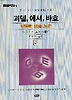 괴델 에셔 바흐(하)(까치글방 151)