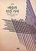예술과 인간가치(까치글방 184)