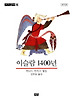 이슬람 1400년(개역판)