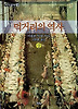 먹거리의 역사(상)(까치글방 194)