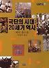 극단의 시대(상): 20세기 역사