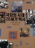 극단의 시대(하): 20세기 역사