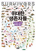 위대한 생존자들