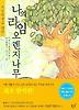 나의 라임 오렌지나무(초등학생을 위한)