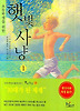 초등학생을 위한 햇빛사냥 1