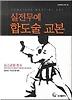실전무예 합도술 교본 (양장)