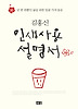 김홍신 인생 사용 설명서 (양장)