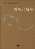 벽오금학도 (양장)