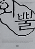 외뿔