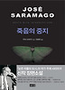 죽음의 중지 (양장)