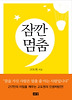 잠깐 멈춤