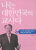 나는 대한민국의 교사다