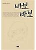 바보 바보